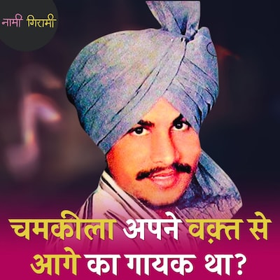 'अश्लील’ गाने गा कर भी चमकीला रिकॉर्ड कैसे तोड़ रहा था?: नामी गिरामी, Ep 247