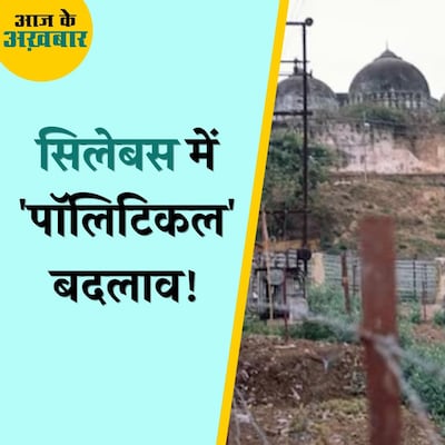 NCERT की किताब से बाबरी मस्जिद, गुजरात दंगों के उदाहरण हटे?: आज के अख़बार, 5 अप्रैल