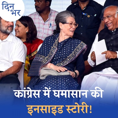 कांग्रेस के पास पावर नहीं लेकिन पावर सेंटर कई!: दिन भर, 04 अप्रैल