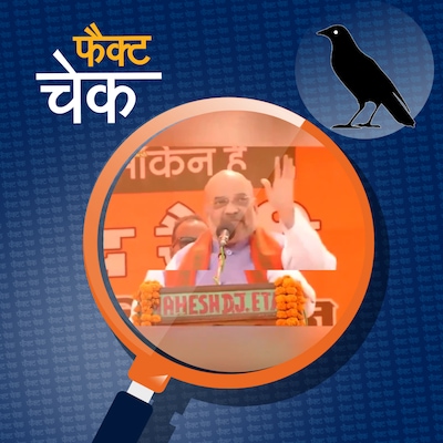 मुख्तार अंसारी को लेकर अमित शाह के वायरल बयान का सच क्या है: फैक्ट चेक