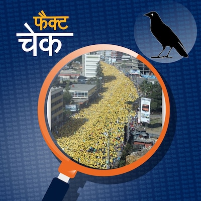 विदेश की तस्वीर केजरीवाल के समर्थन में आयोजित रैली से जोड़कर वायरल?: फैक्ट चेक