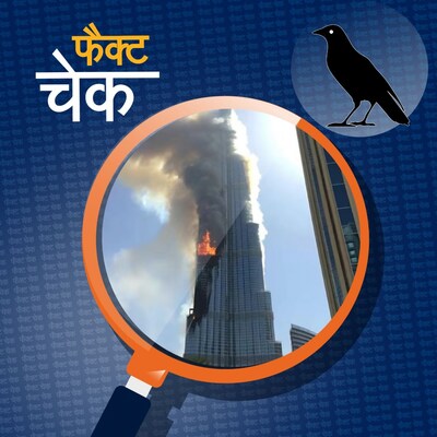 दुबई के बुर्ज ख़लीफ़ा में आग लगने के वायरल वीडियो की पड़ताल: फैक्ट चेक