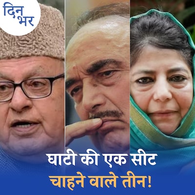 कश्मीर में कमल खिलाने के लिए मोदी को ‘गुलाम’ की ज़रूरत?: दिन भर, 8 अप्रैल