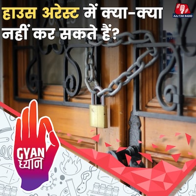 हाउस-अरेस्ट क्या है, इसके नियम-कानून और गिरफ्तारियों से कितने अलग हैं?: ज्ञान ध्यान, Ep 956