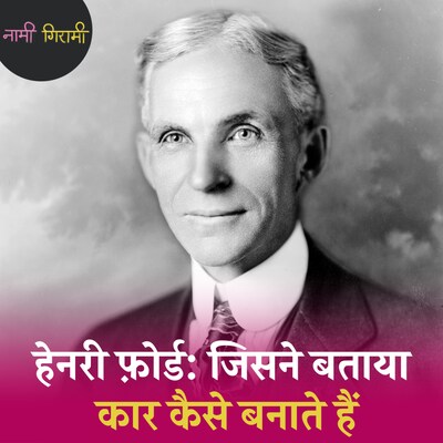 फ़ोर्ड, जिसे हिटलर से मेडल मिला और गांधी से चरखा: नामी गिरामी, Ep 246