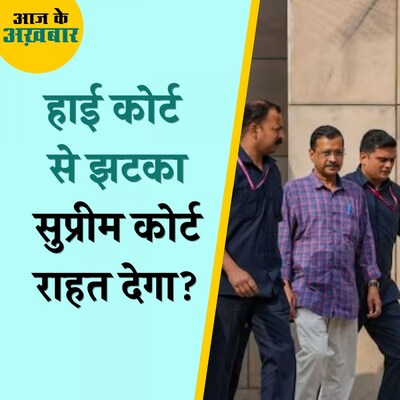 गिरफ़्तारी के ख़िलाफ़ केजरीवाल की दलीलें हाई कोर्ट ने क्यों नहीं मानी?: आज के अख़बार, 10 अप्रैल