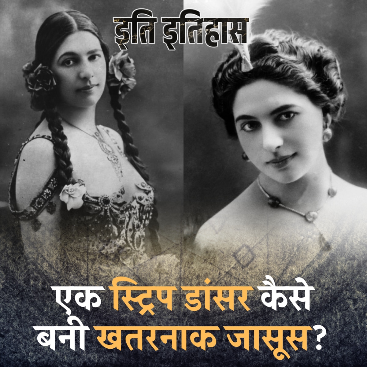 दुनिया की सबसे खूबसूरत और कुख्यात जासूस की कहानी: इति इतिहास, Ep 112