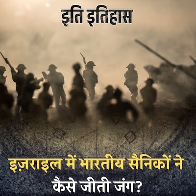 जब इज़राइल में भारतीय सैनिकों की तलवारों के आगे नहीं टिक पाई तोप-मशीन गन: इति इतिहास, Ep 111