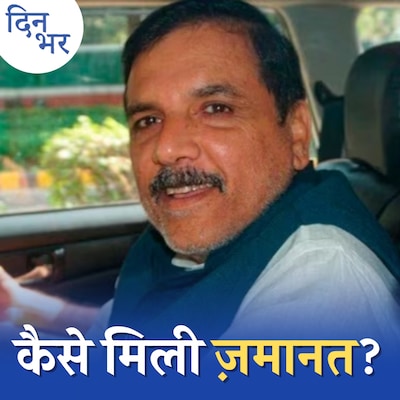 Sanjay Singh की ज़मानता का फ़ायदा क्या Kejriwal को भी मिलेगा?: दिन भर, 02 अप्रैल