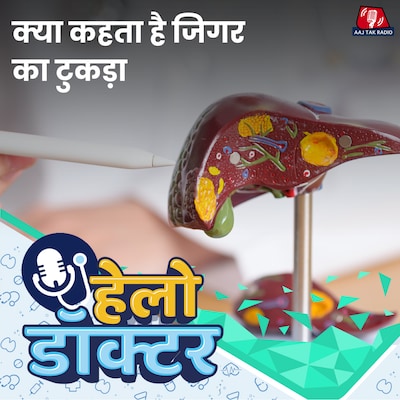 चुपके-चुपके बिगड़ रहा है आपके Liver का हाल!: हेलो डॉक्टर, Ep 207