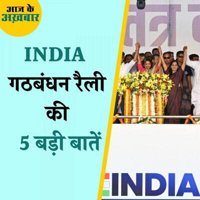 विपक्ष की रैली में नेताओं ने कैसे पेश किया अपना अपना एजेंडा: आज के अख़बार, 1अप्रैल