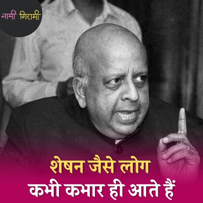 चुनाव आयोग को अपनी शक्तियां याद दिलाने वाले जामवंत थे टी एन शेषन: नामी गिरामी, Ep 249