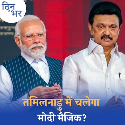 तमिलनाडु में BJP कितनी फाइट दे पाएगी?: दिन भर, 12 अप्रैल
