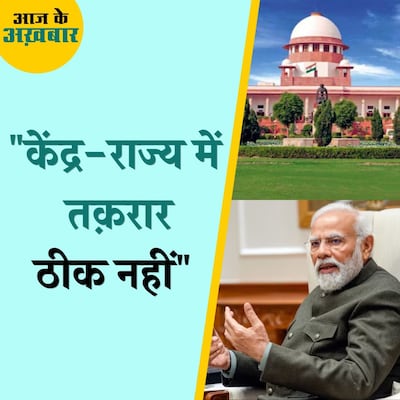 राज्यों को सुप्रीम कोर्ट का दरवाजा खटखटाने पर मजबूर कर रहा केंद्र?: आज के अख़बार, 9 अप्रैल