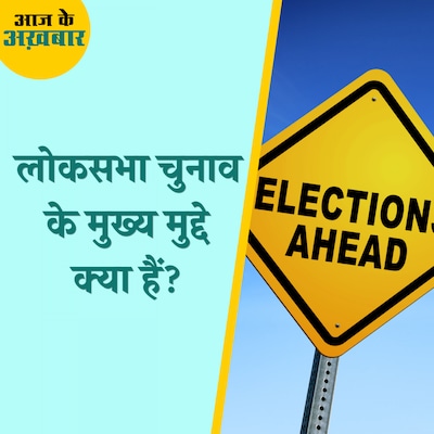 महंगाई, बेरोज़गारी और विकास जैसे मुद्दों पर जनता वोट करेगी?: आज के अख़बार, 11 अप्रैल