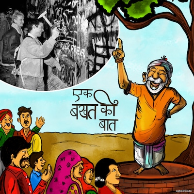 एक सवाल की वजह से टूट गई 28 साल पुरानी बर्लिन की दीवार?: एक बखत की बात, Ep 11