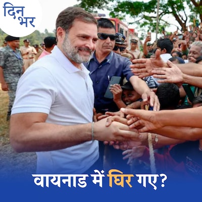 राहुल गांधी ने वायनाड से पर्चा भरा लेकिन ‘अपनों’ का साथ क्यों नहीं मिला?: दिन भर, 03 अप्रैल