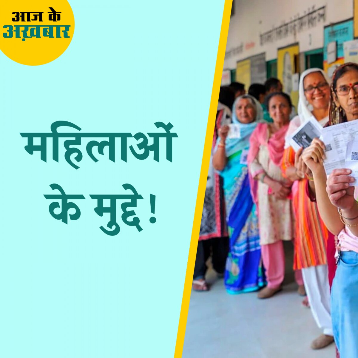 महिला मतदाता तय करेंगी राजधानी में चुनावी लहर?: आज के अखबार, 24 मई