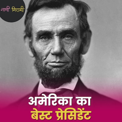 लिंकन को गोली मारने वाले एक्टर ने उसे तानाशाह क्यों कहा?: नामी गिरामी, Ep 253
