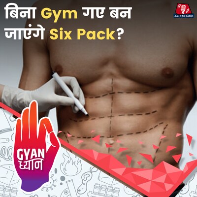 Diet, Exercise से भी Abs नहीं बन रहें तो ऐसे बन जाएंगे?: ज्ञान ध्यान, Ep 980