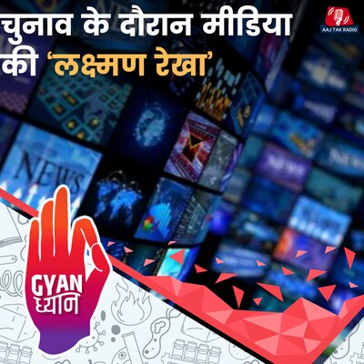 दूरदर्शन-आकाशवाणी पर कैसे मिलता है पॉलिटिकल पार्टियों को टाइम स्लॉट?: ज्ञान ध्यान, EP 982