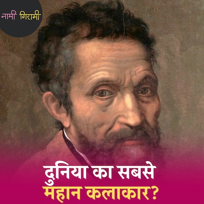 वो अरबपति कलाकार जो रोम की सड़कों पर फटेहाल घूमता था: नामी गिरामी, Ep 251