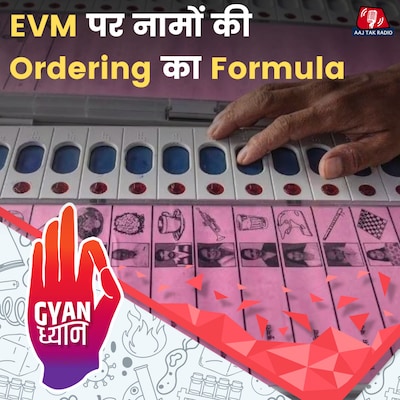 EVM पर लिखे नामों का आर्डर कैसे तय होता है?: ज्ञान ध्यान, Ep 979
