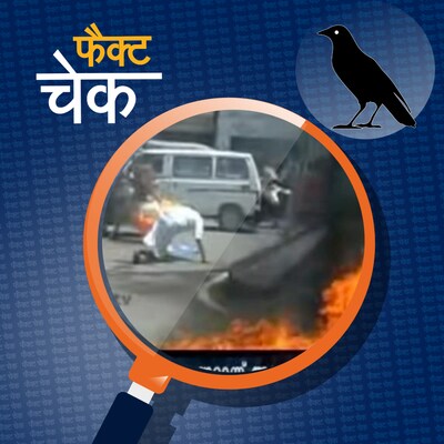 कर्नाटक में मोदी का पुतला जलाते हुए आग की चपेट में आए प्रदर्शनकारी: फैक्ट चेक