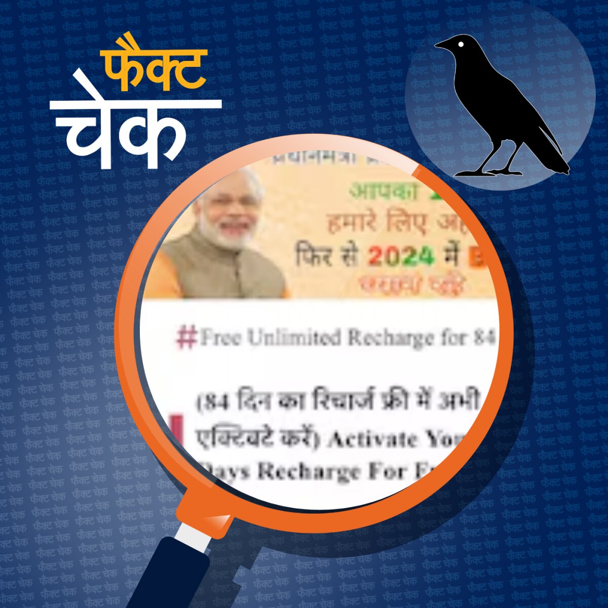 वोटर्स को लुभाने के लिए फ्री रिचार्ज ऑफर कर रहे मोदी-राहुल?: फैक्ट चेक