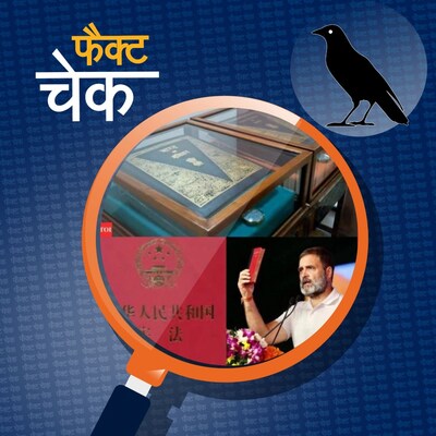राहुल गांधी रैलियों में क्या चीन का संविधान दिखाते हैं, सुनिए दावे का सच: फैक्ट चेक