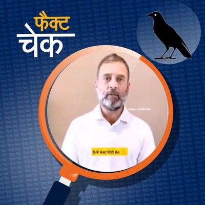 राहुल गांधी ने BJP को वोट देने की अपील की है? सुनिए वायरल दावे का सच: फैक्ट चेक