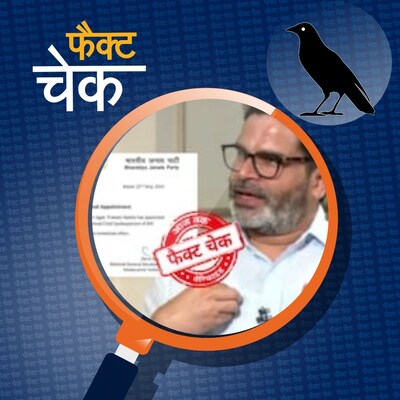 प्रशांत किशोर को BJP के मुख्य प्रवक्ता बनाए जाने के वायरल दावे की पड़ताल: फैक्ट चेक