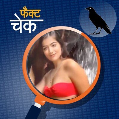 लाल बिकिनी में रश्मिका मंदाना का वायरल वीडियो डीपफेक की मदद से बना है?: फैक्ट चेक