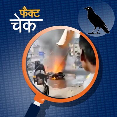 बिहार के दरभंगा में गर्मी के चलते बाइक में लगी भीषण आग?: फैक्ट चेक