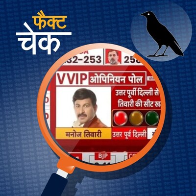 मनोज तिवारी की सीट खतरे में बताने वाले चुनावी सर्वे का सच क्या है: फैक्ट चेक