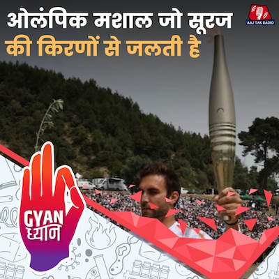 ओलंपिक गेम्स से पहले मशाल की रिले का इतिहास क्या है?: ज्ञान ध्यान, EP 976
