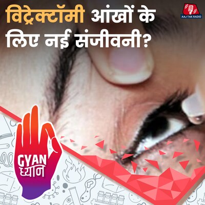 विट्रेक्टॉमी सर्जरी आंखों की रौशनी को खोने से बचा सकती है?: ज्ञान ध्यान, Ep 972
