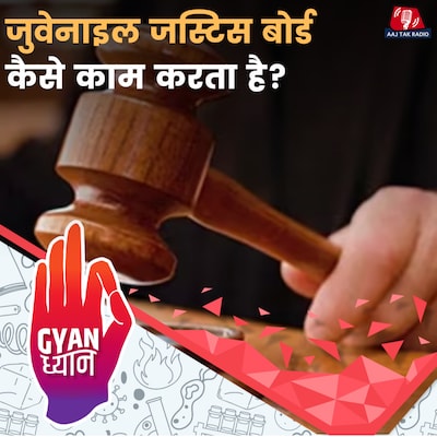 जुवेनाइल जस्टिस बोर्ड क्या है? कैसे काम करता है? विस्तार से समझिए, Ep 987