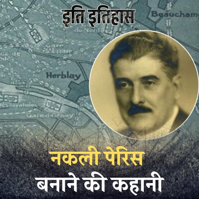 फ्रांस में एक शहर सिर्फ इसलिए बनाया गया ताकि उसे तबाह किया जा सके: इति इतिहास, Ep 116