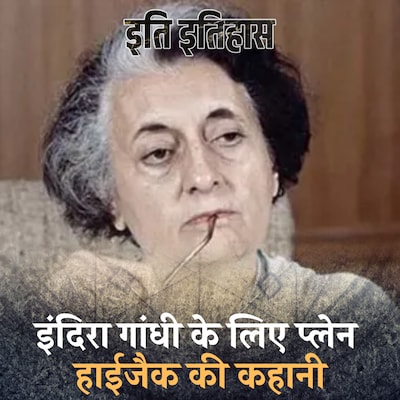 इंदिरा गांधी को छुड़वाने के लिए किया प्लेन हाईजैक, इनाम में मिली विधायकी: इति इतिहास Ep 118