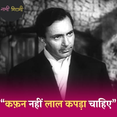 बलराज साहनी के लिए मुंबई के मज़दूर अस्पताल के बाहर क्यों जमा हो गए थे?: नामी गिरामी, Ep 250