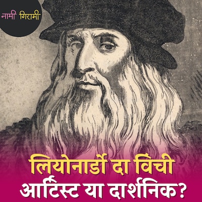मोनालिसा कैसे लियोनार्डो दा विंची से भी ज़्यादा मशहूर हो गई?: नामी गिरामी, Ep 252
