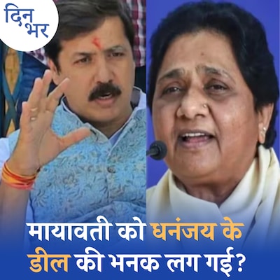 जौनपुर में किस डर से मायावती ने काटा धनंजय सिंह की पत्नी का टिकट: दिन भर, 6 मई