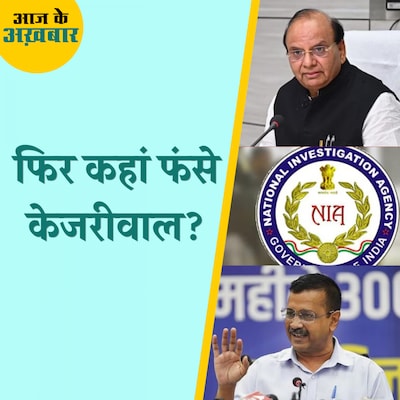 ED-CBI के बाद क्या NIA के रडार पर होंगे केजरीवाल?: आज के अखबार, 7 मई