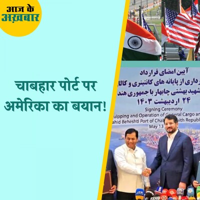 भारत-ईरान के बीच हुई डील पर US का रुख चिंताजनक है?: आज के अखबार, 15 मई