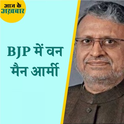 बिहार से लेकर नेशनल पॉलिटिक्स में क्यों याद किए जाएंगे सुशील मोदी?: आज के अखबार, 14 मई