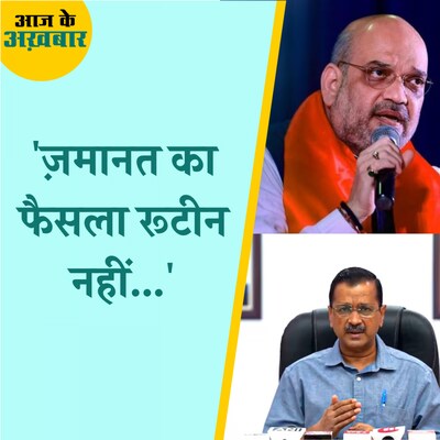 केजरीवाल की ज़मानत पर क्या बोले गृह मंत्री अमित शाह?: आज के अखबार, 16 मई