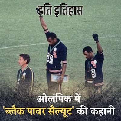 ओलंपिक में जब दो खिलाड़ियों के विरोध ने दुनिया को हिलाकर रख दिया : इति इतिहास, Ep 124