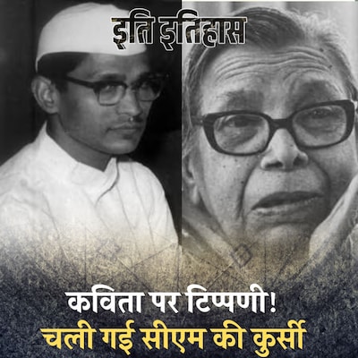 महादेवी वर्मा की कविता पर टिप्पणी करने के बाद चली गई मुख्यमंत्री की कुर्सी: इति इतिहास, Ep 127