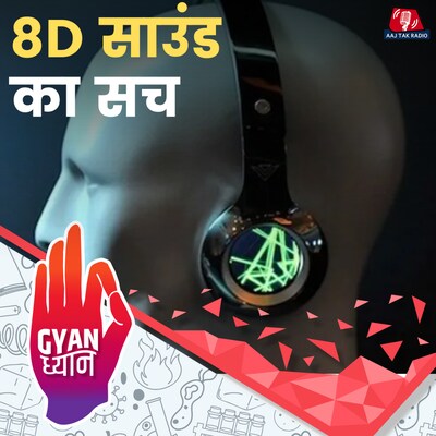 YouTube पर मिलने वाले 8D गानों को कैसे बनाया जाता है?: ज्ञान ध्यान